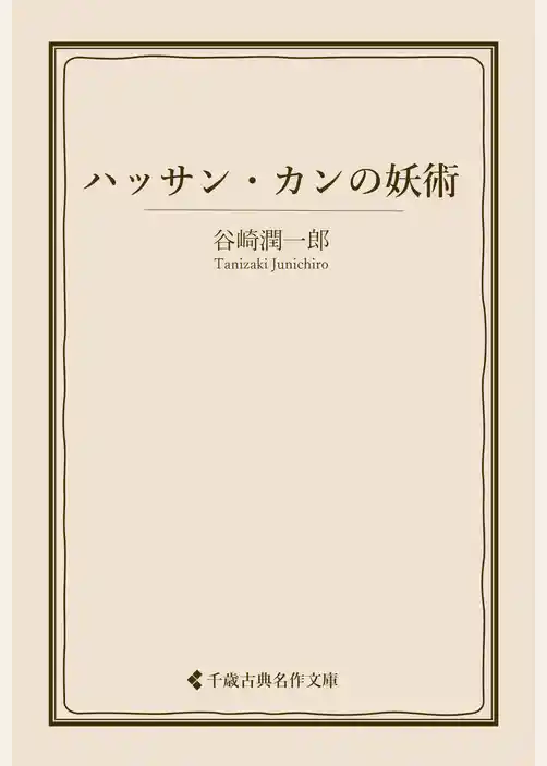 ハッサン・カンの妖術