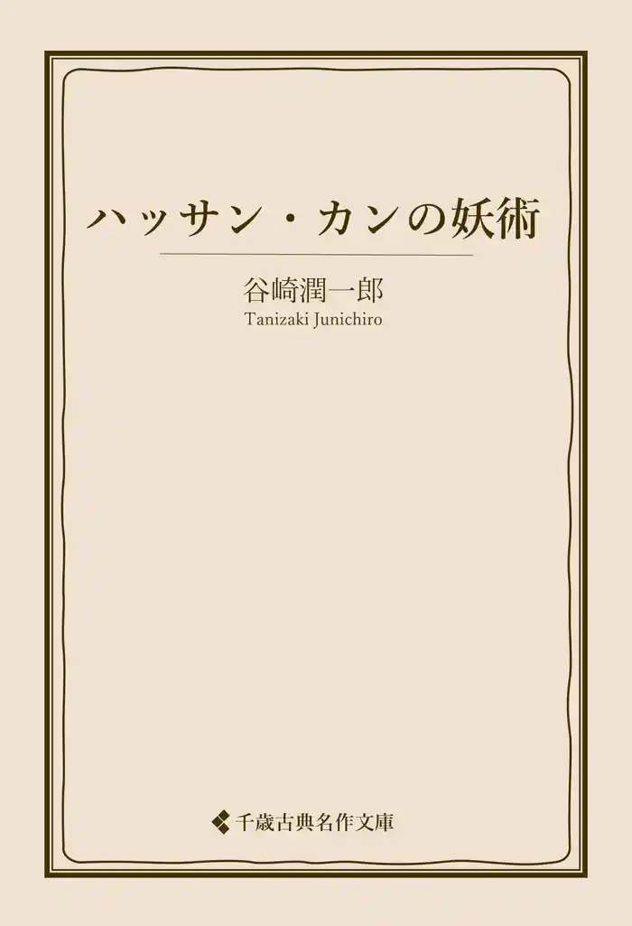 ハッサン・カンの妖術