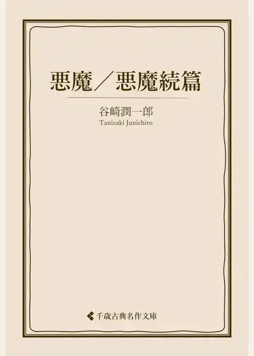 悪魔／悪魔続篇