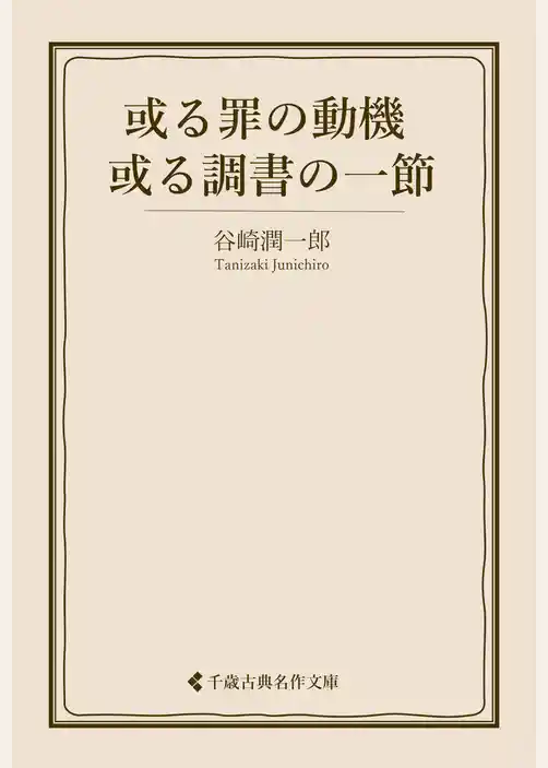 或る罪の動機 ／或る調書の一節