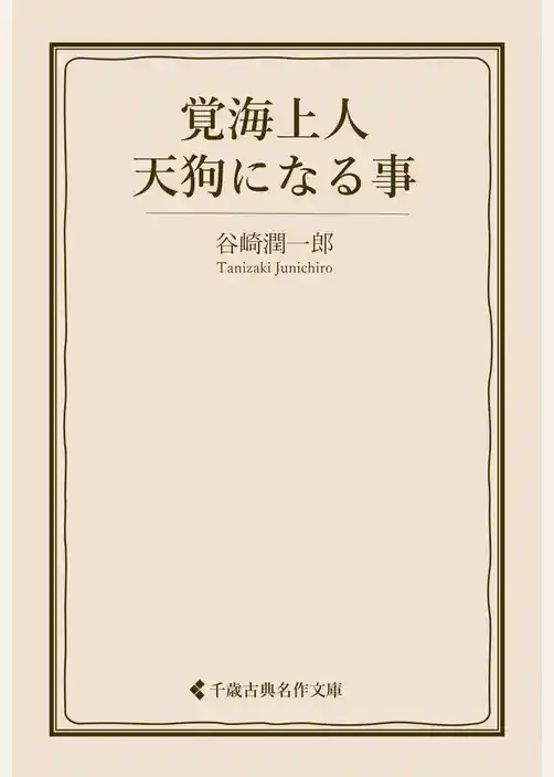 覚海上人天狗になる事