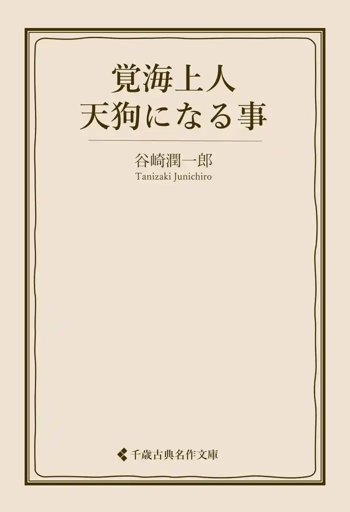 覚海上人天狗になる事