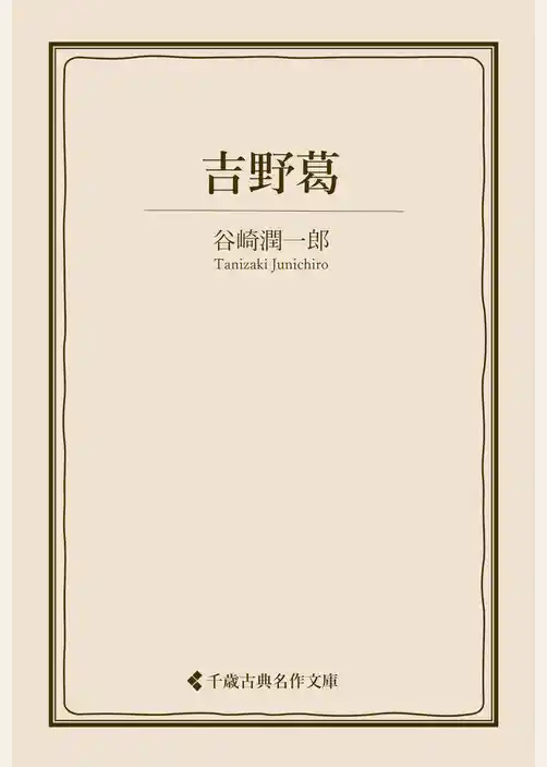 吉野葛