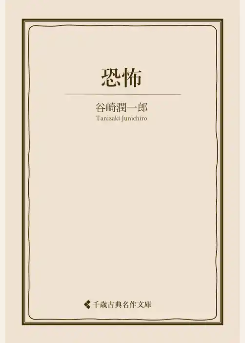 恐怖