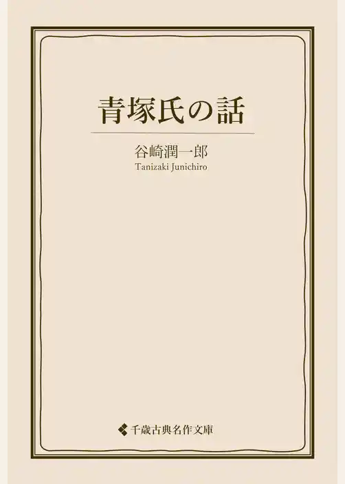 青塚氏の話