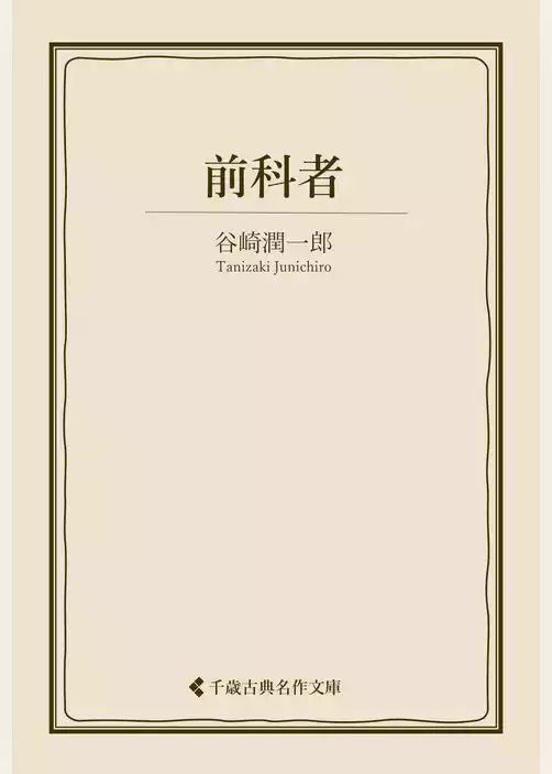 前科者