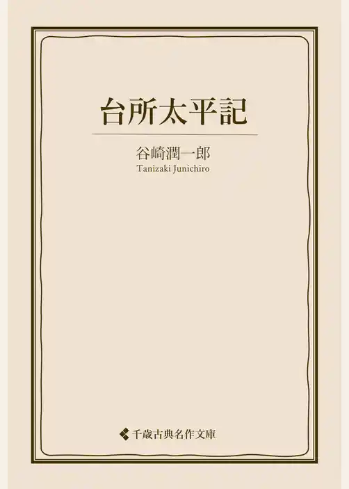 台所太平記