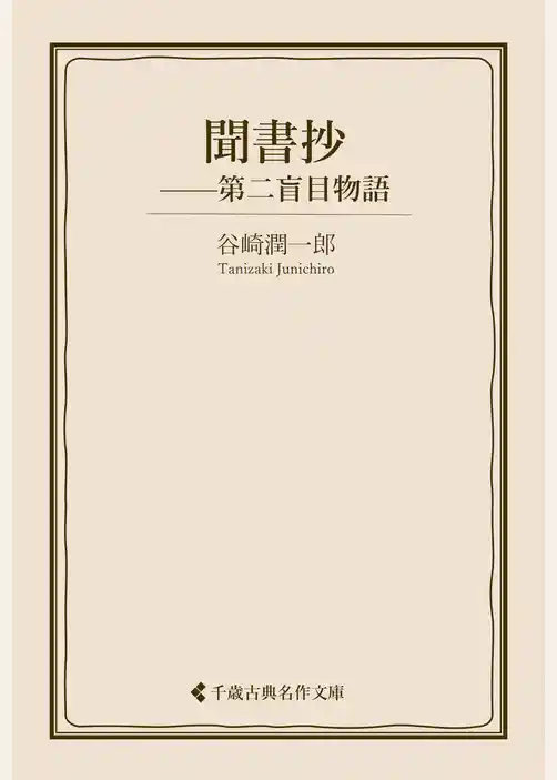 聞書抄　第二盲目物語