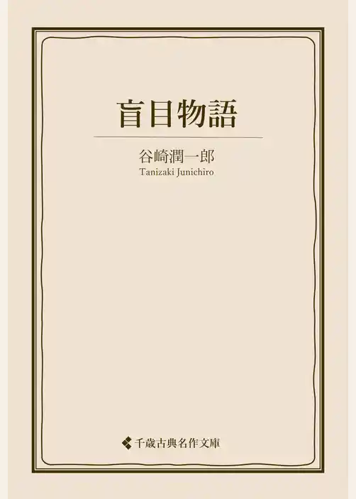 盲目物語