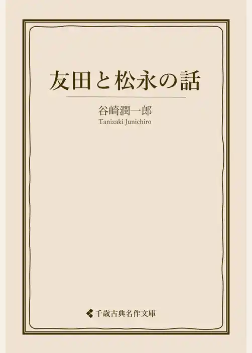 友田と松永の話