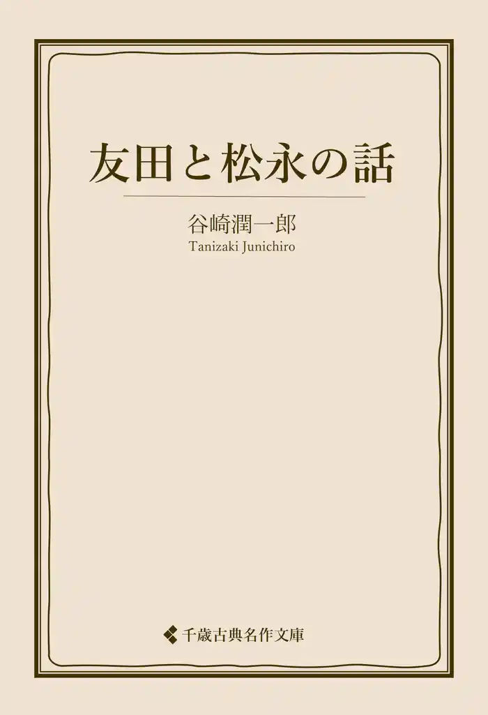 友田と松永の話