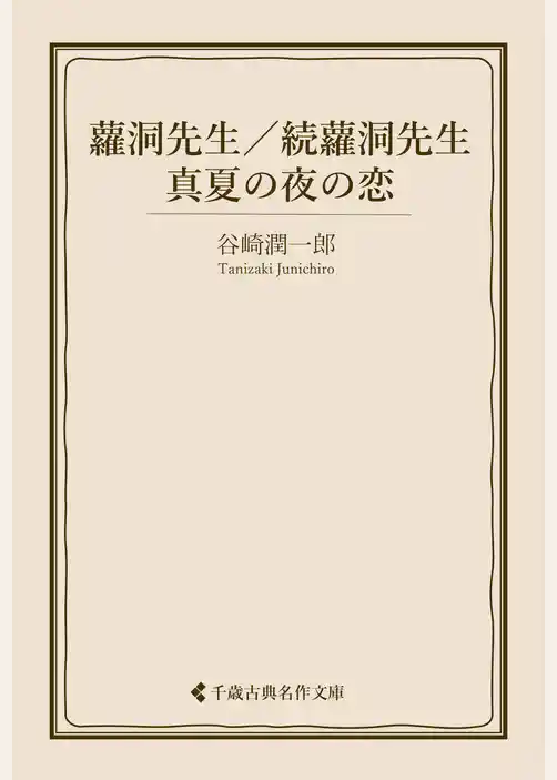 蘿洞先生／続蘿洞先生／真夏の夜の恋