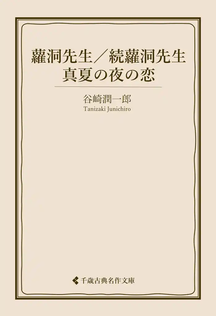 蘿洞先生／続蘿洞先生／真夏の夜の恋