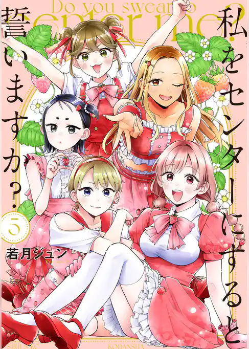 私をセンターにすると誓いますか？