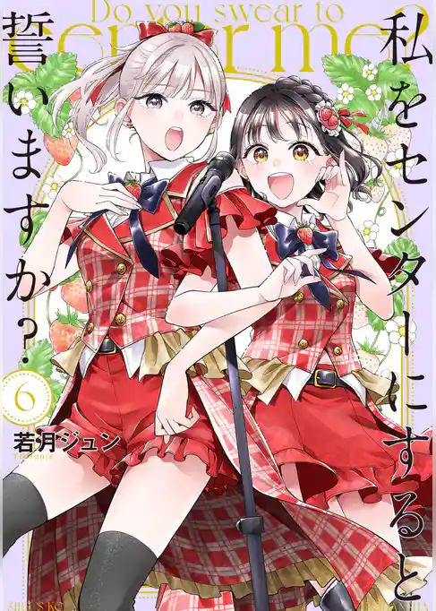私をセンターにすると誓いますか？（６）