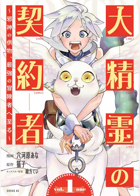 大精霊の契約者