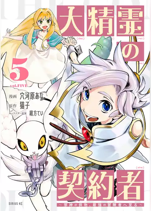 大精霊の契約者