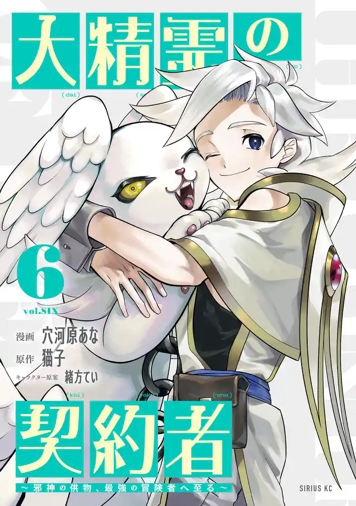 大精霊の契約者（６）　～邪神の供物、最強の冒険者へ至る～