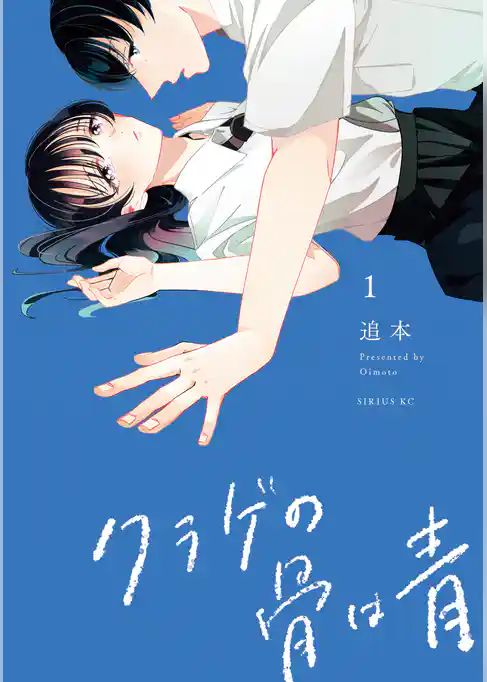 クラゲの骨は青