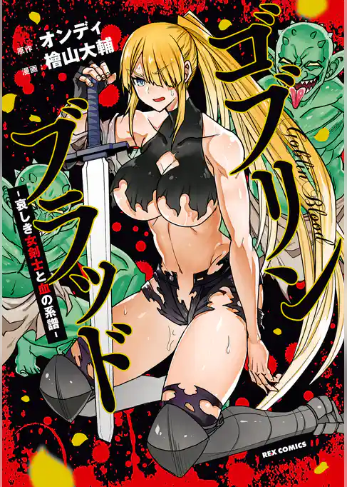 ゴブリンブラッド -哀しき女剣士と血の系譜-