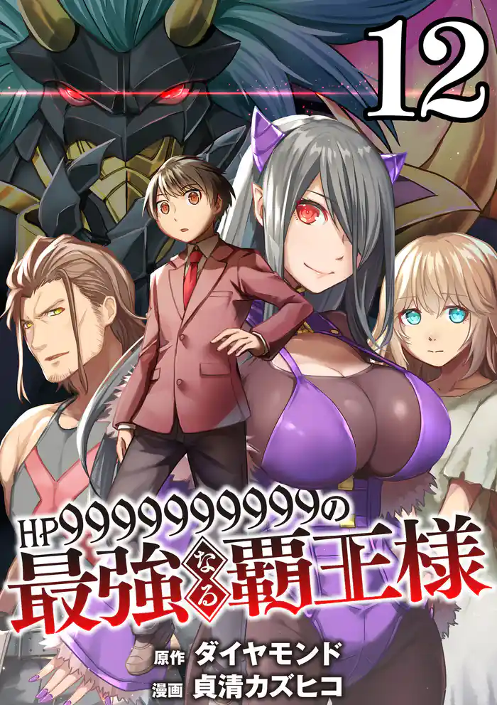 【分冊版】HP9999999999の最強なる覇王様(12)