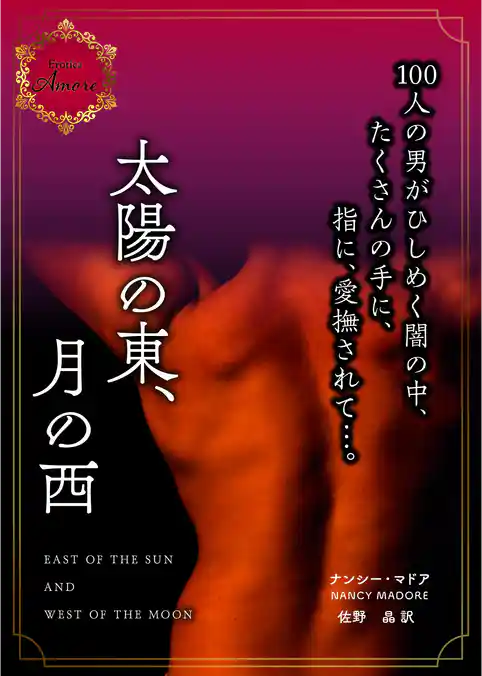 太陽の東、月の西