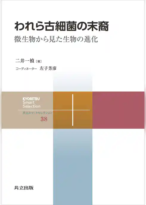われら古細菌の末裔　微生物から見た生物の進化