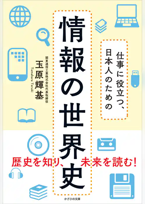 仕事に役立つ、日本人のための 情報の世界史