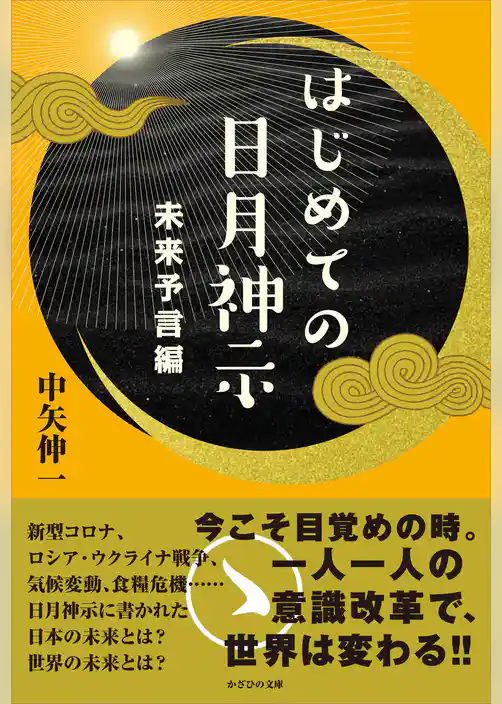 はじめての日月神示　未来予言編