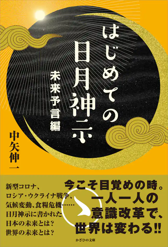 はじめての日月神示　未来予言編