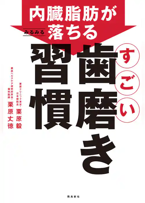 内臓脂肪がみるみる落ちる すごい歯磨き習慣
