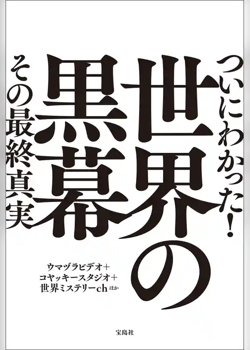 ついにわかった！ 世界の黒幕 その最終真実