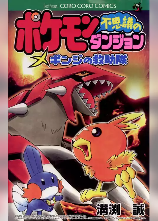 ポケモン不思議のダンジョン～ギンジの救助隊