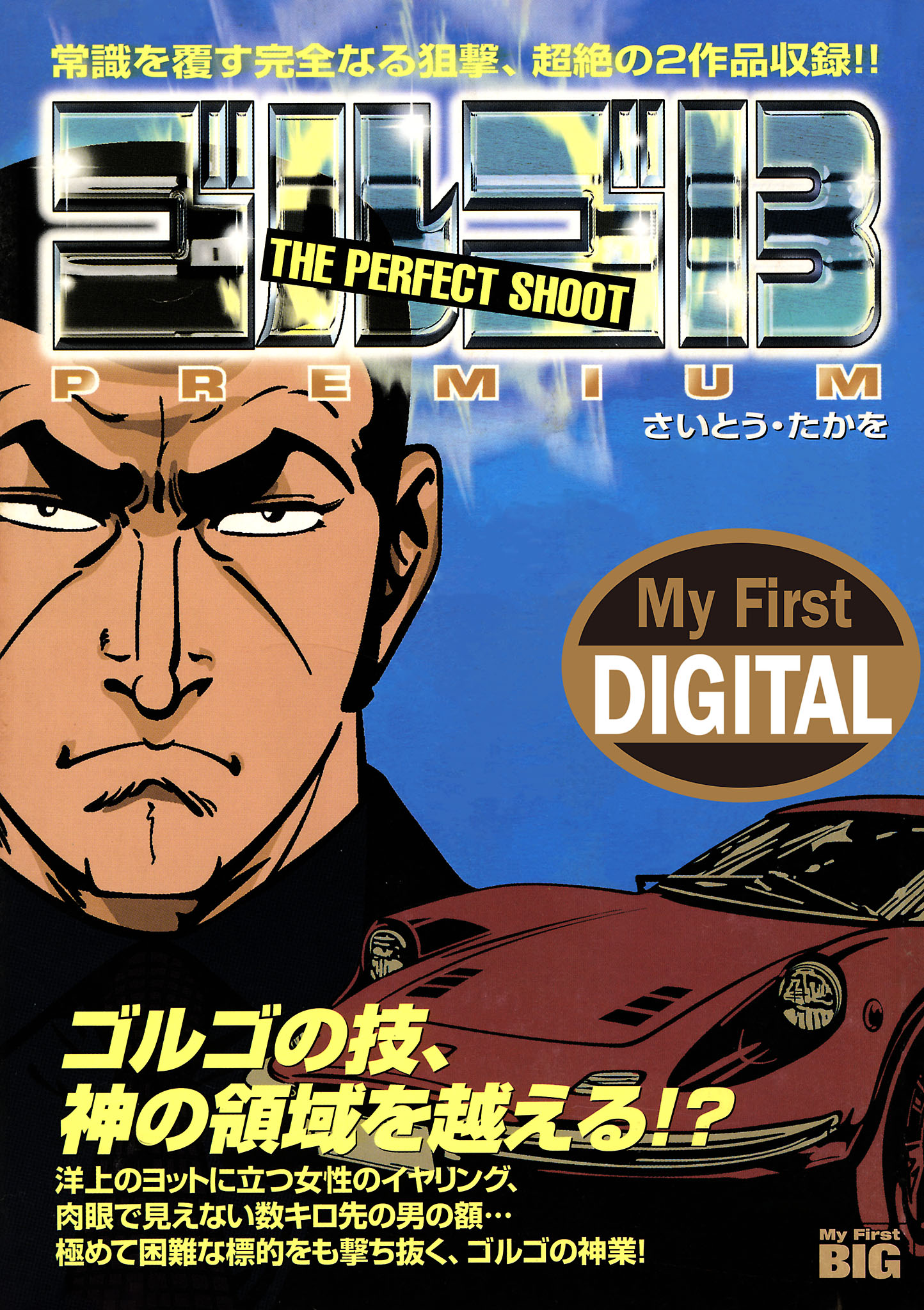 My First DIGITAL『ゴルゴ13』 （12）「THE PERFECT SHOOT」(マンガ