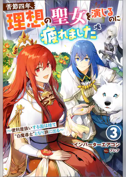 苦節四年、理想の聖女を演じるのに疲れました ～便利屋扱いする国は捨て“白魔導士”となり旅に出る～