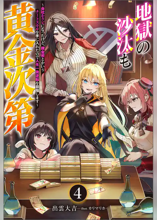 地獄の沙汰も黄金次第 ～会社をクビになったけど、錬金術とかいうチートスキルを手に入れたので人生一発逆転を目指します～
