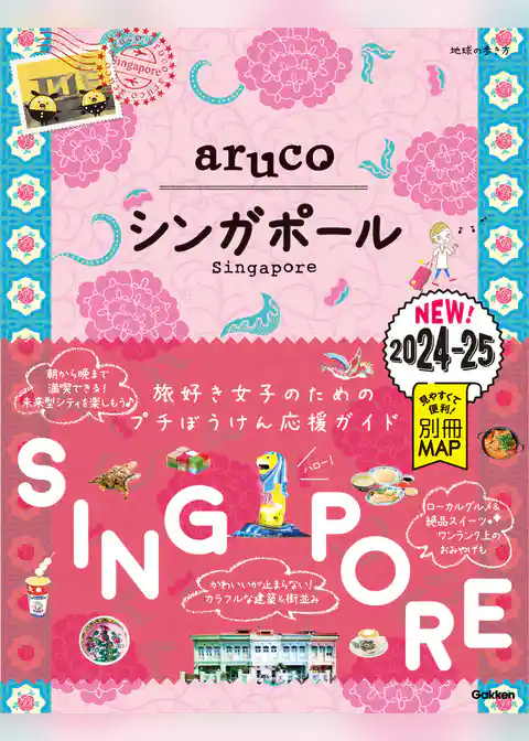 22 地球の歩き方 aruco シンガポール 2024～2025
