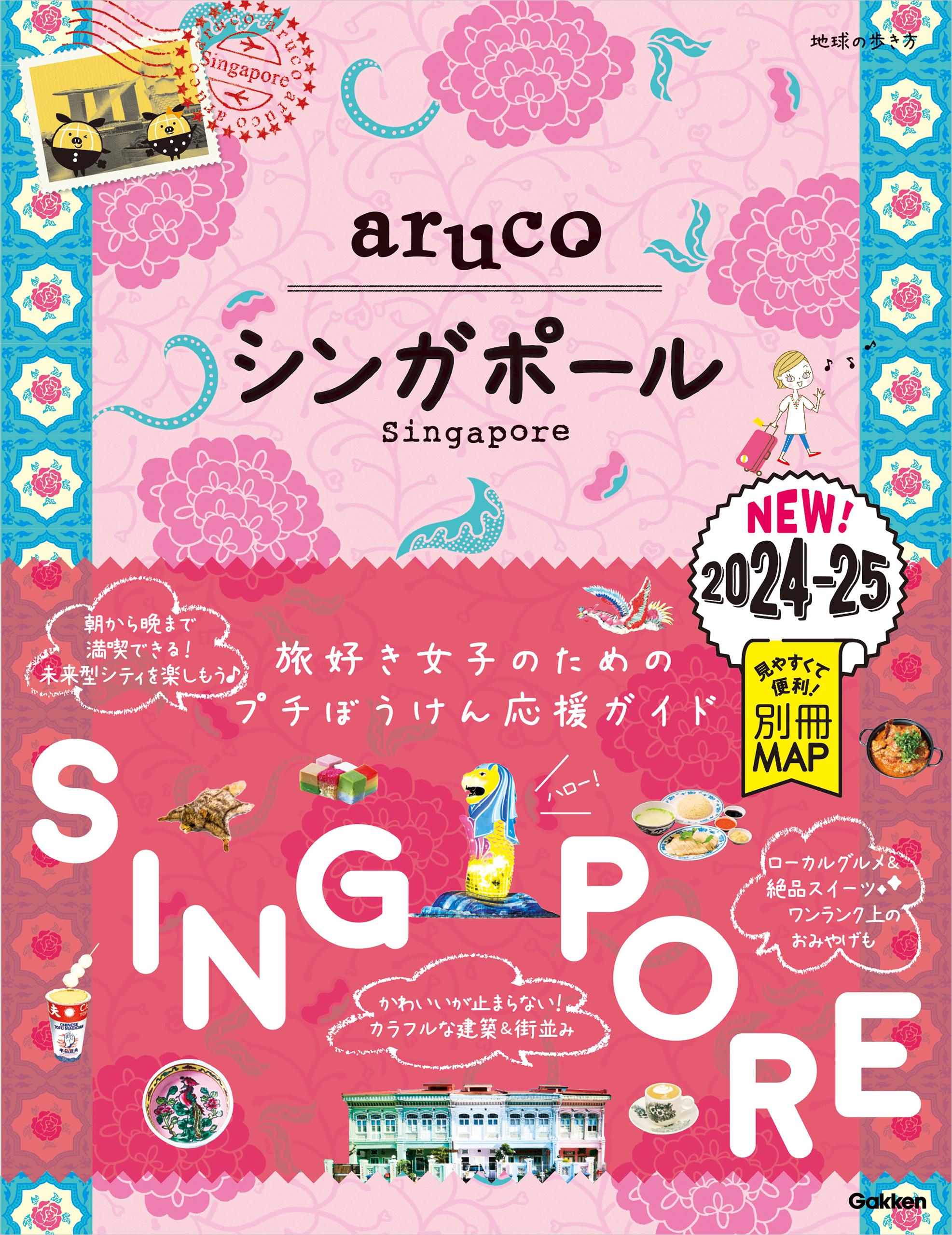 22 地球の歩き方 aruco シンガポール 2024～2025