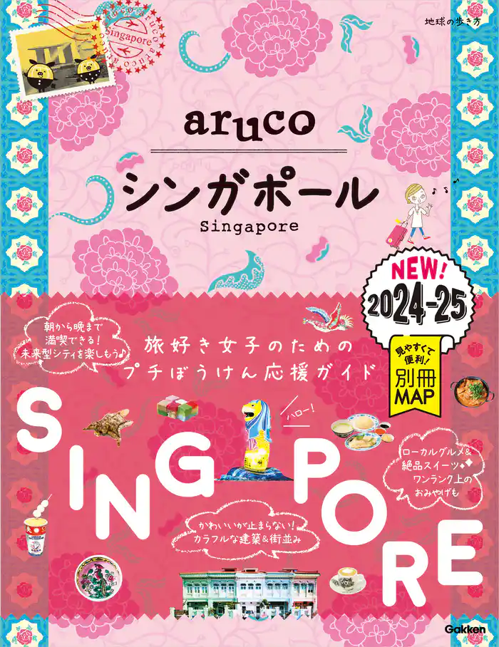 22 地球の歩き方 aruco シンガポール 2024~2025