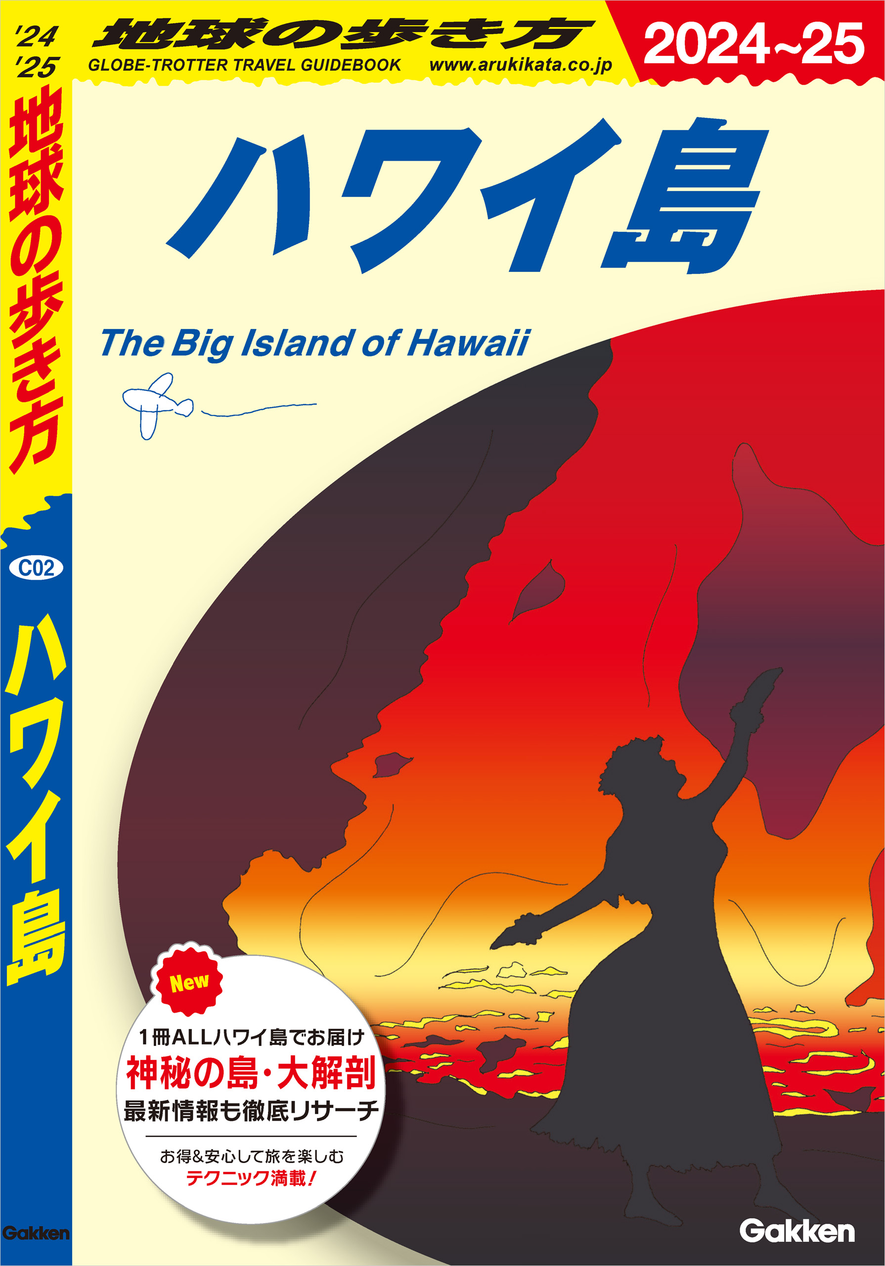 C02 地球の歩き方 ハワイ島 2024～2025(書籍) - 電子書籍 | U-NEXT