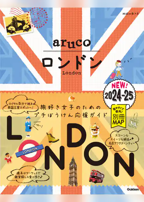 06 地球の歩き方 aruco ロンドン 2024～2025