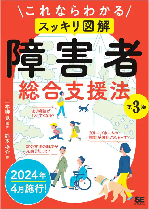 これならわかる〈スッキリ図解〉障害者総合支援法 第3版