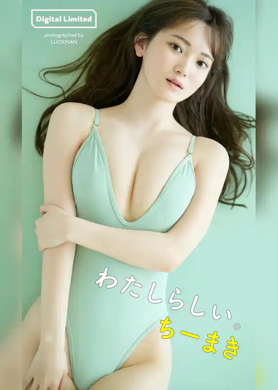 【デジタル限定】ちーまき写真集「わたしらしい。」