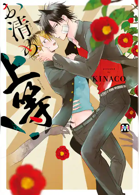 お清め上等！【コミックス版】