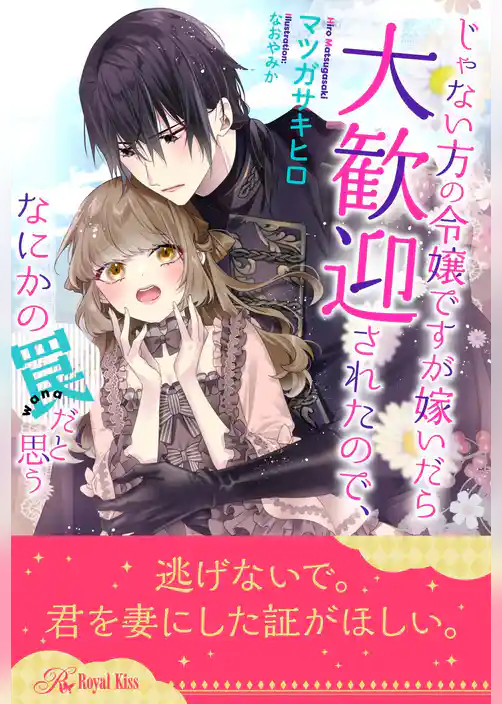 【全1-6セット】じゃない方の令嬢ですが嫁いだら大歓迎されたので、なにかの罠だと思う【イラスト付】