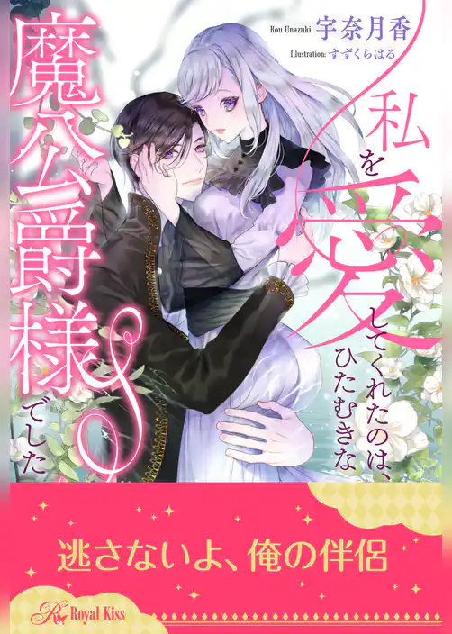 【全1-6セット】私を愛してくれたのは、ひたむきな魔公爵様でした【イラスト付】