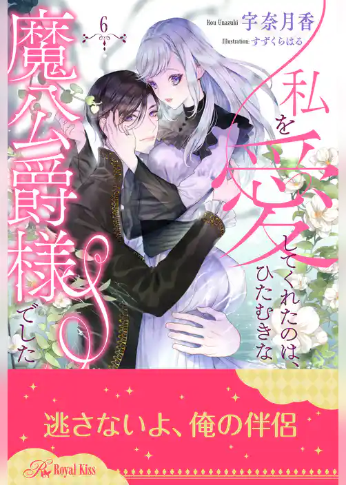 私を愛してくれたのは、ひたむきな魔公爵様でした