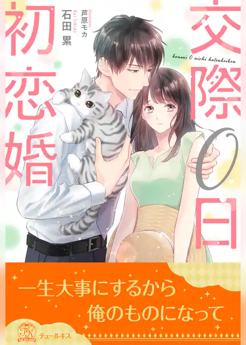 【全1-7セット】交際0日初恋婚【イラスト付】