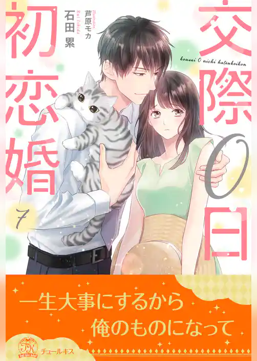 交際０日初恋婚