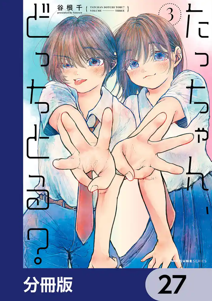 たっちゃん、どっちとる?【分冊版】 27